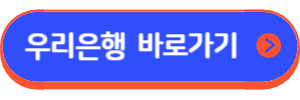 우리은행 정책자금대출