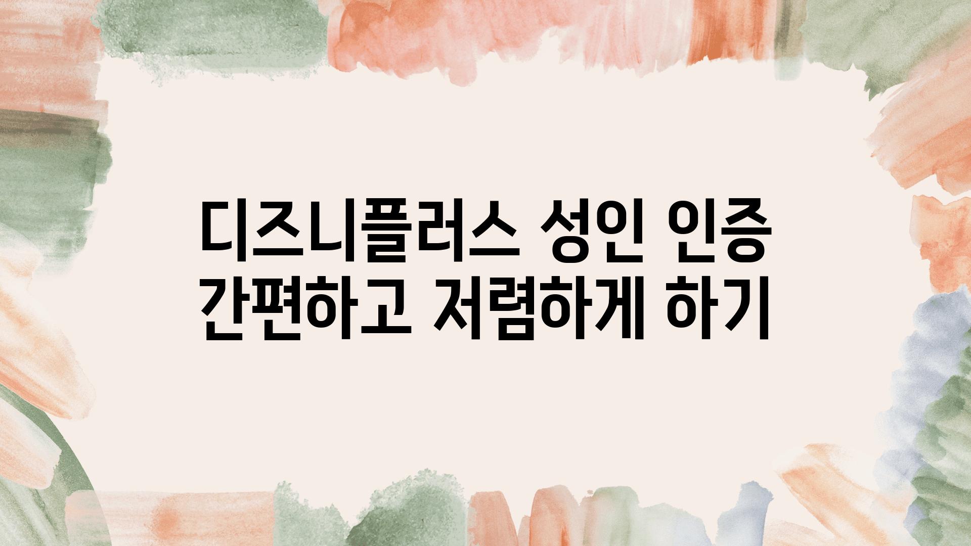 디즈니플러스 성인 인증 간편하고 저렴하게 하기