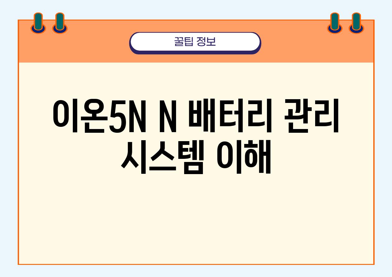 이온5N N 배터리 관리 시스템 이해