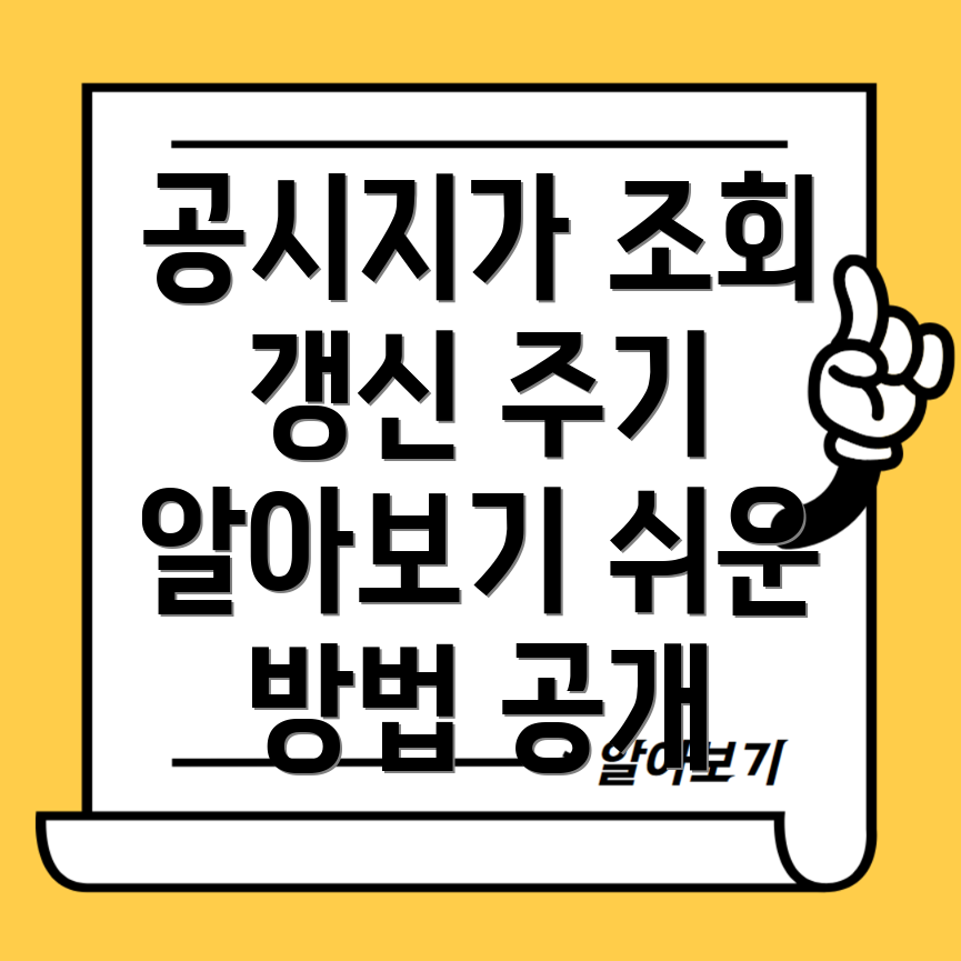 토지 공시지가