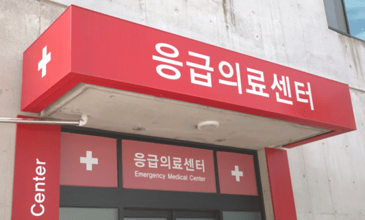응급의료센터