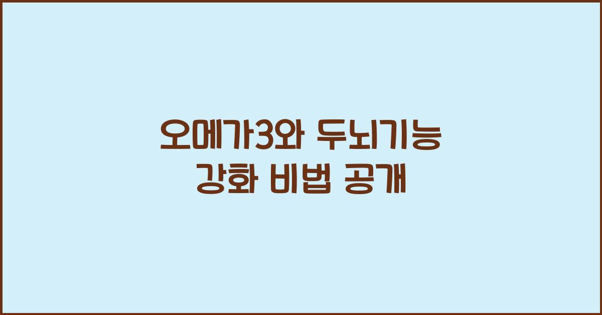 오메가3와 두뇌기능