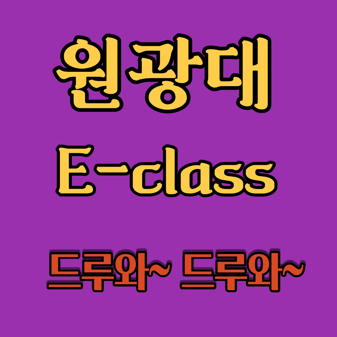 원광대 Eclass (+수강신청) - Seo 연구소 정보 세상