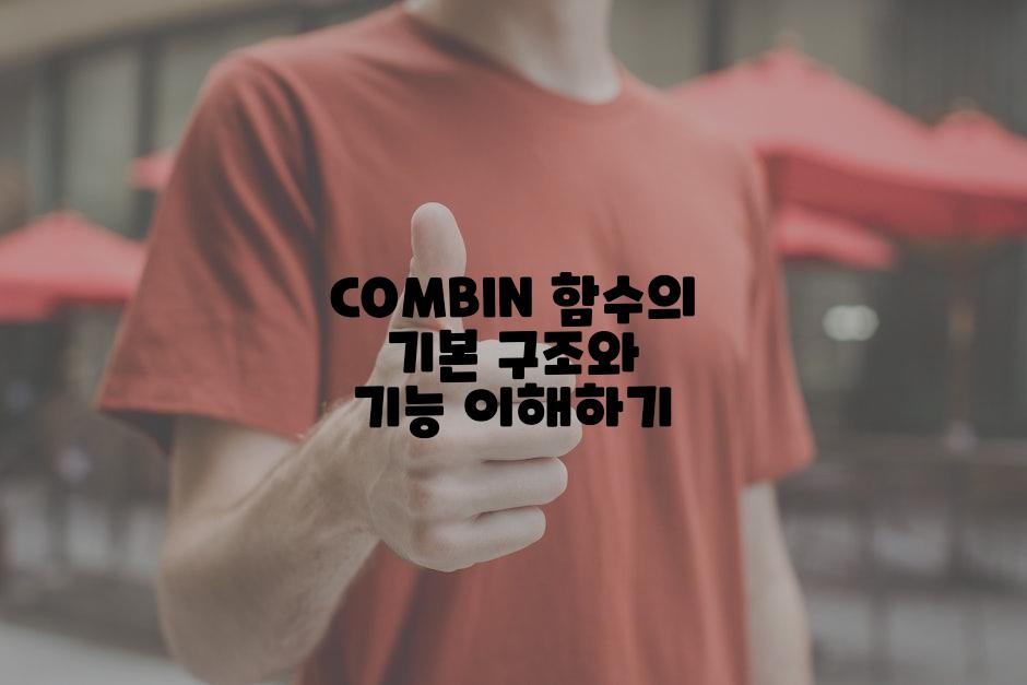 COMBIN 함수의 기본 구조와 기능 이해하기