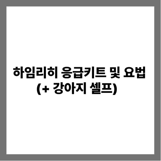 하임리히 응급키트 및 요법 (+ 강아지 셀프)