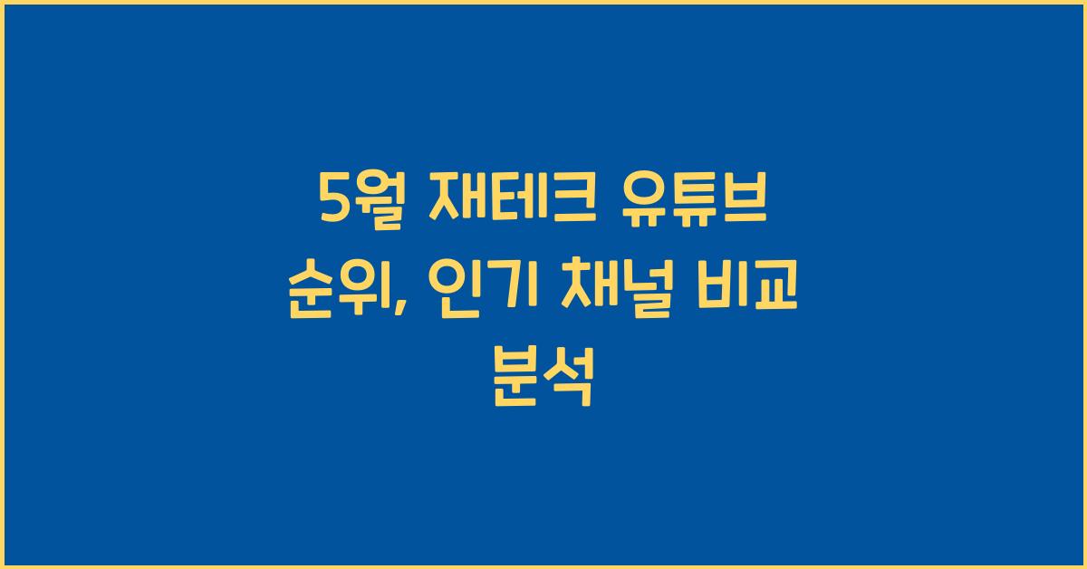 5월 재테크 유튜브 순위