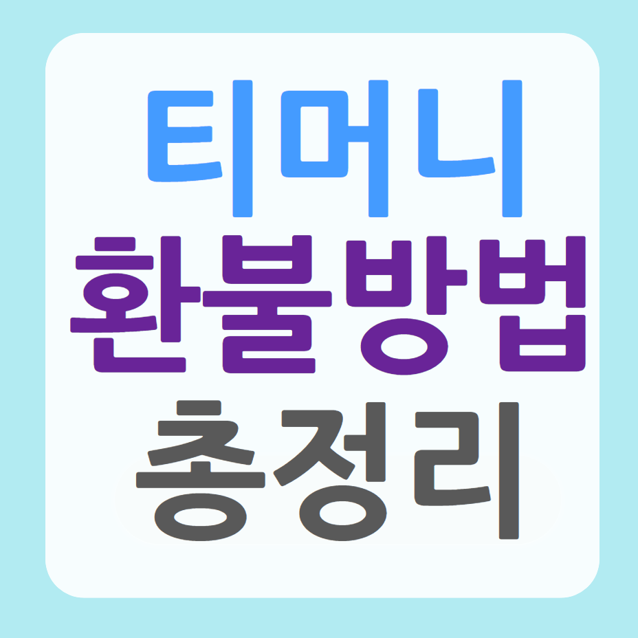 티머니-tmoney-환불방법