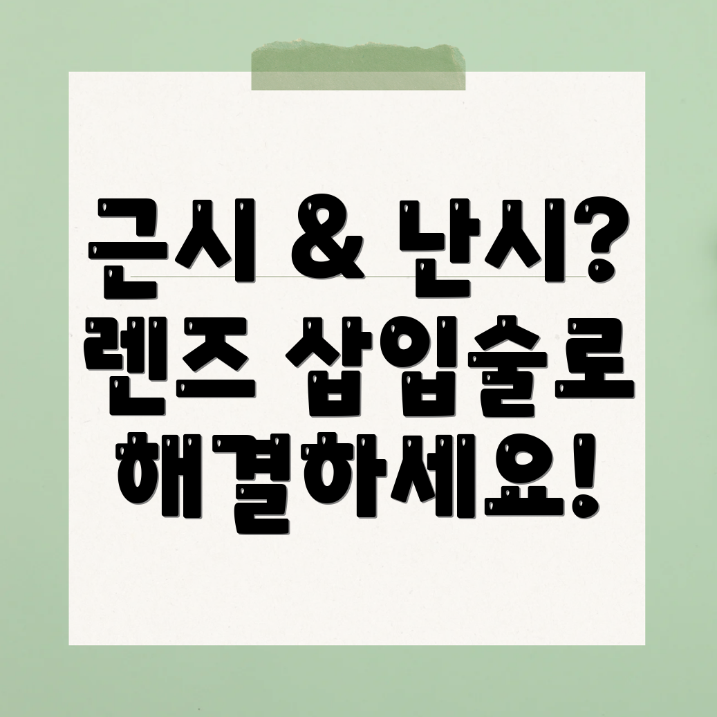 안내렌즈 삽입술