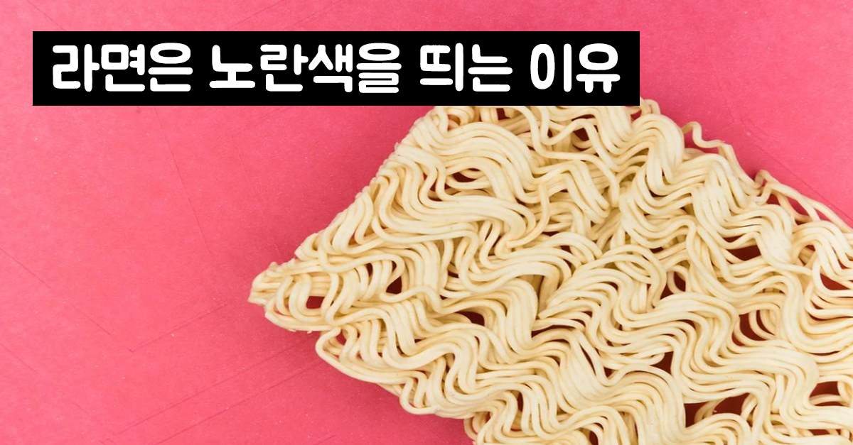  우동이나 국수 면발은 하얀데, 라면은 노란색인 이유