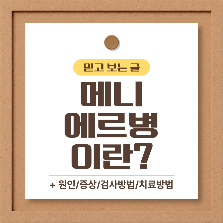  메니에르병 이란?
