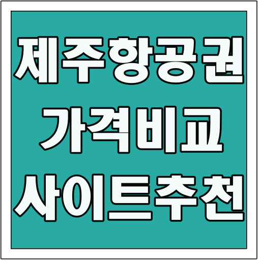 제주항공권 가격비교 사이트 추천 글씨 썸네일