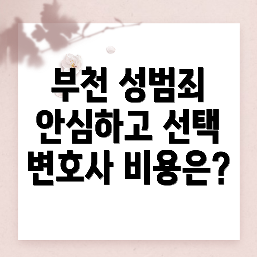 부천시 성범죄 변호사