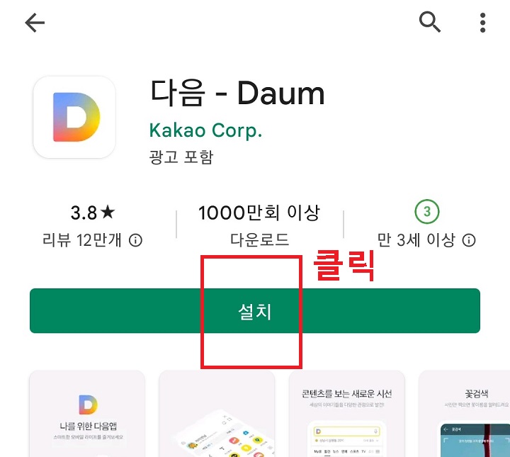 DAUM 앱 설치 버튼 클릭함