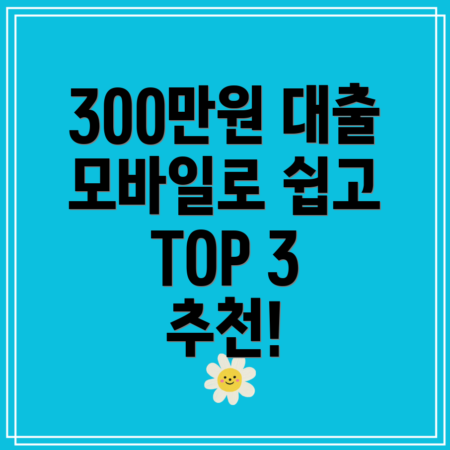 모바일 당일 300만원 대출 가능한 곳 TOP 3