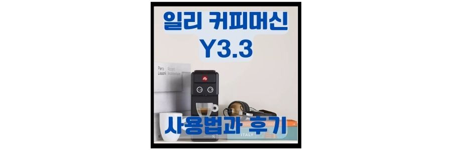  일리 커피머신 Y3.3 세척과 추출시간 설정 및 사용법 총정리