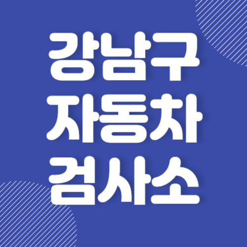 서울 강남구 자동차 검사소 추천 유명한 곳 후기 좋은 곳 BEST 3
