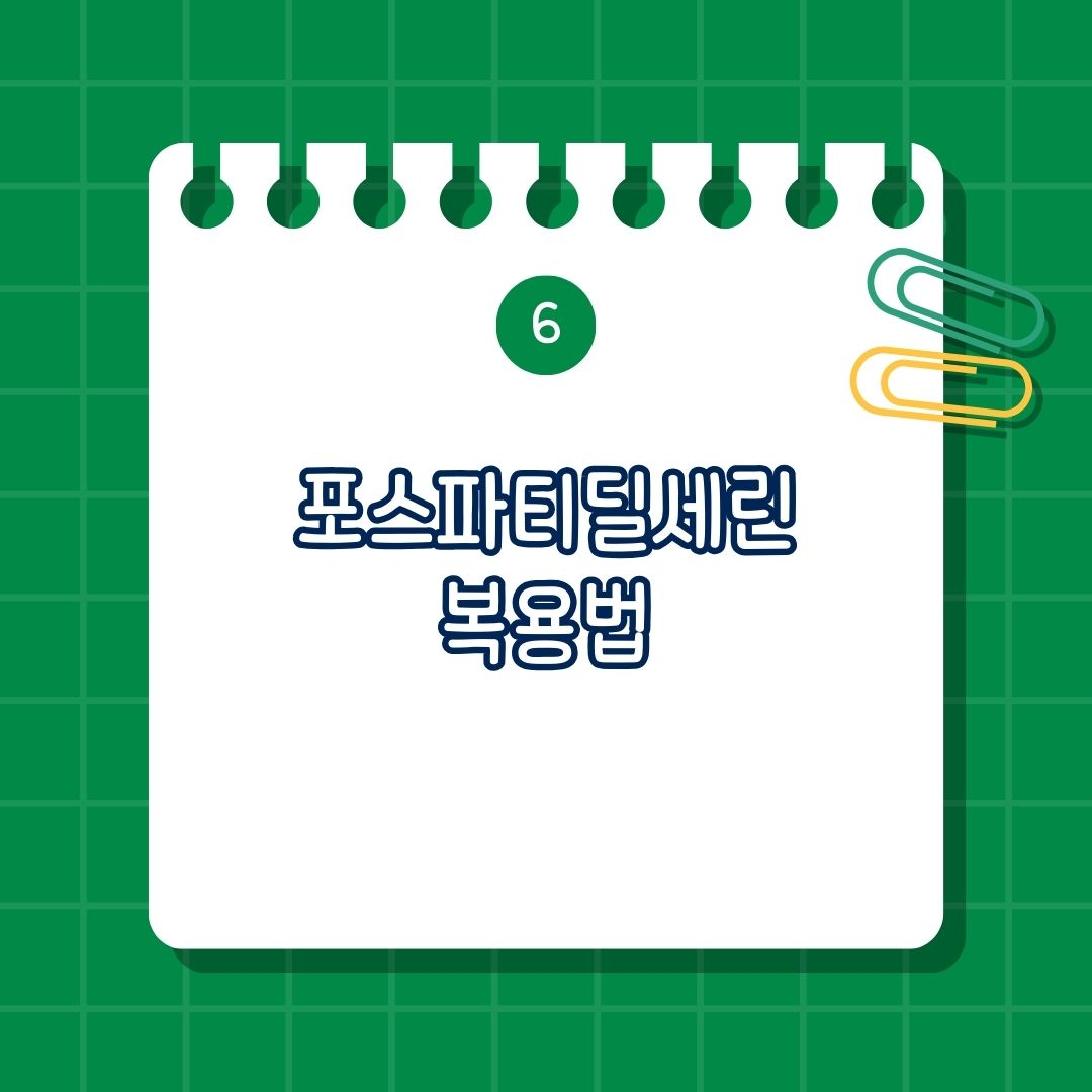 포스파티딜세린 복용법, 보충법