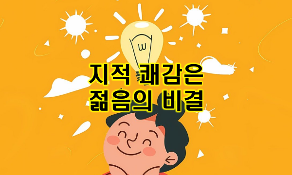 지적쾌감-젊음의 비결