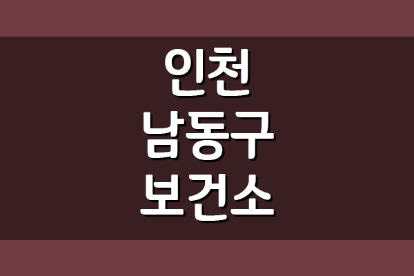  인천 남동구 보건소 진료시간 전화번호 및 팩스번호