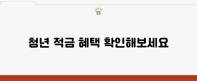 청년들을 위한 특별한 적금 추천과 만기 혜택까지 꼭 확인하세요!