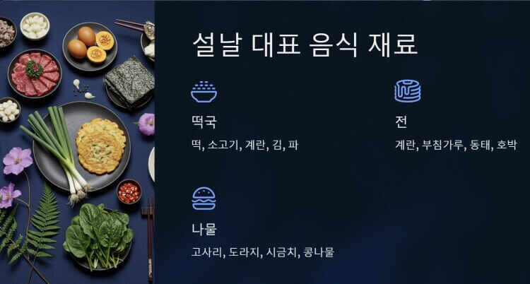 설날 대표음식 ppt이미지
