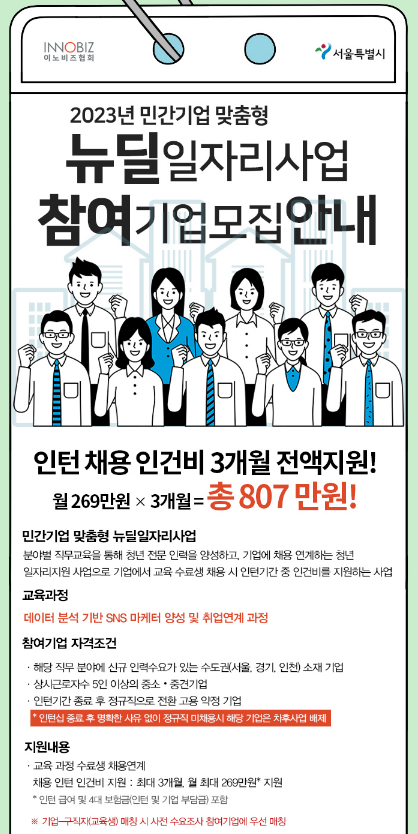  [서울ㆍ경기ㆍ인천] 2023년 민간기업 맞춤형 뉴딜일자리사업 참여기업 모집 공고