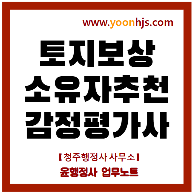 토지보상법-감정평가사-추천