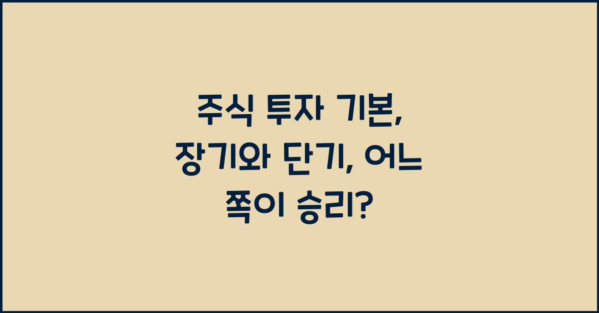 주식 투자 기본: 장기투자와 단기투자 스타일 분석