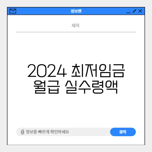 2024 최저임금 월급 실수령액