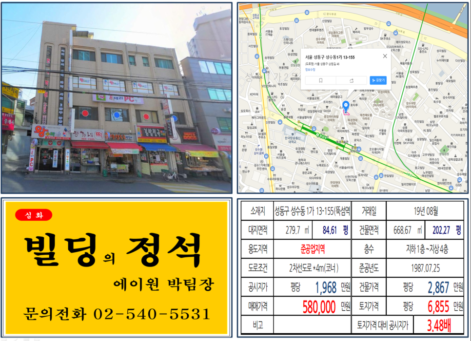  [성동구 뚝섬역 코너 수익용빌딩 실거래가 조회] 성수동1가 13-155 (뚝섬역) 58억 원, 평당 6,855만 원, 뚝섬역 초역세권 코너빌딩,