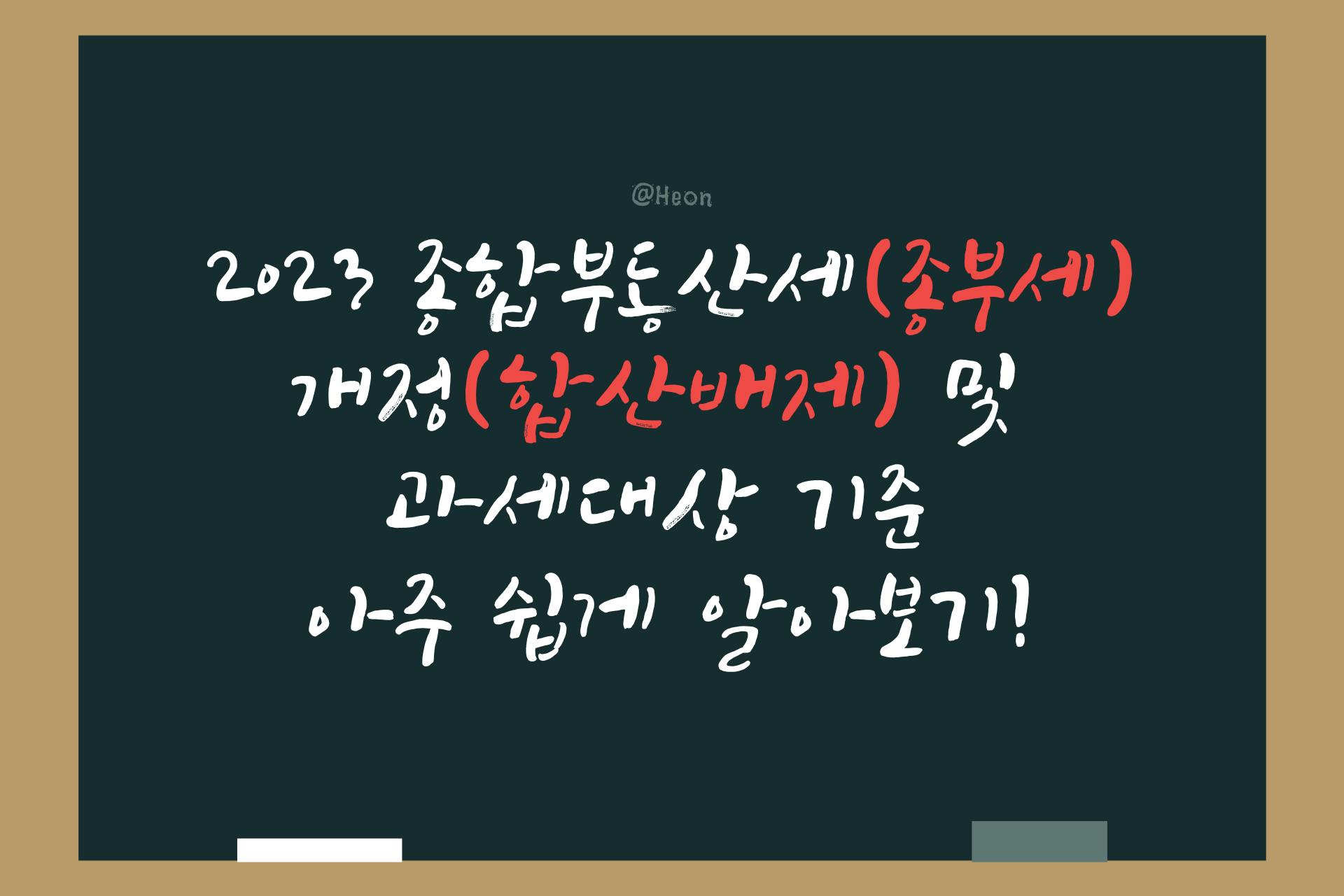 2023 종합부동산세(종부세) 개정(합산배제) 및 과세대상 기준 아주 쉽게 알아보기!