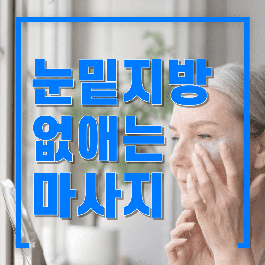 눈밑 지방 없애는 마사지&#44; 썸네일