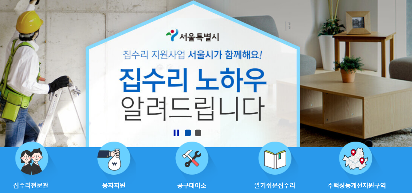  노후주택 수리지원 - 서울 가꿈주택사업