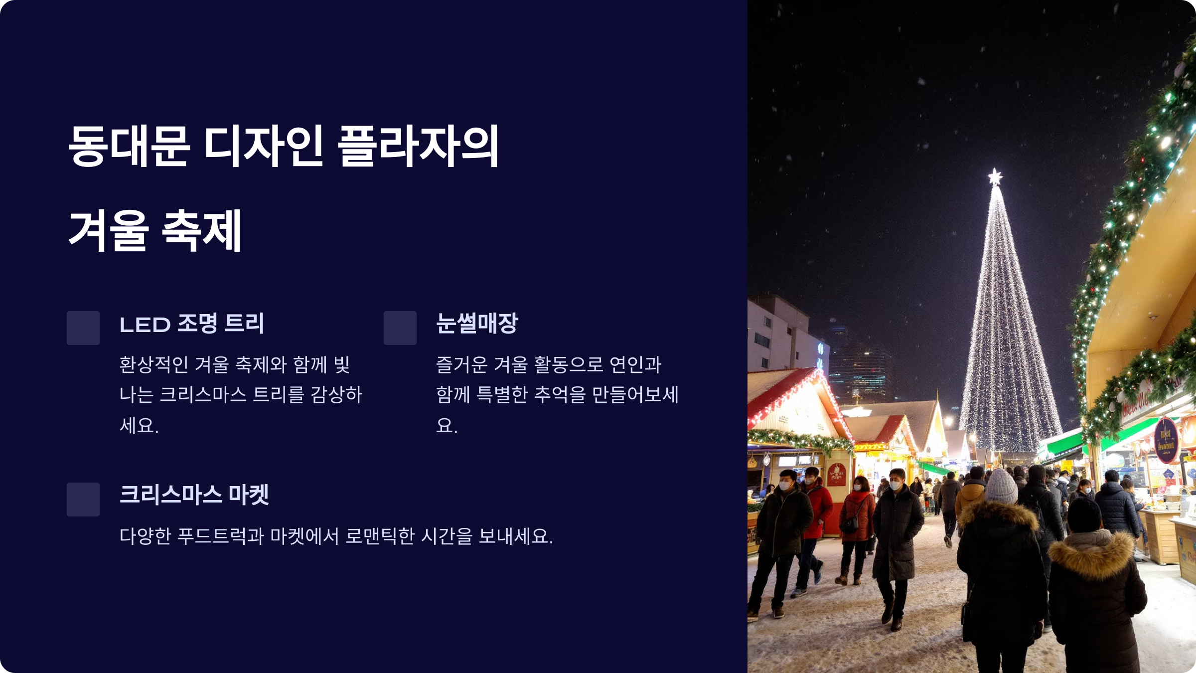 로맨틱한 서울 경기 크리스마스 데이트 추천