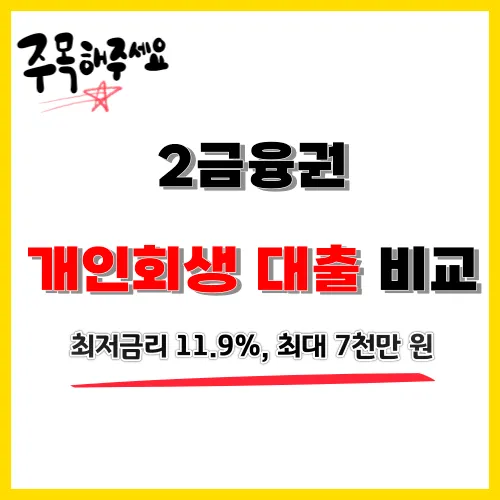  개인회생 대출 필요하신 분? 개인회생 대출 비교 Top 5 최대 7천만 원