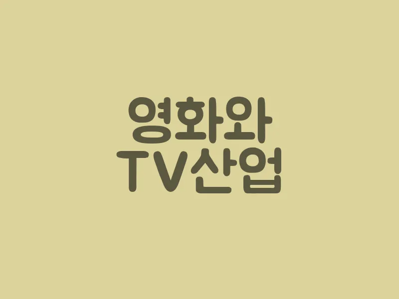 영화와 TV 산업