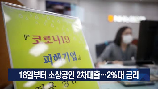  코로나 소상공인 2차 대출… 최대 2천만원까지 금리 2%대