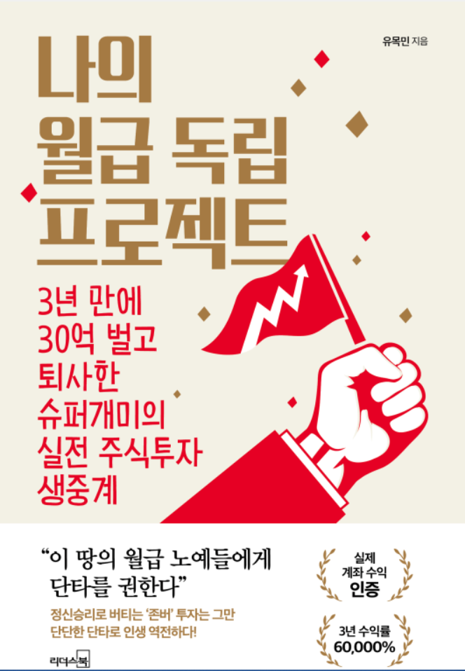  세상사는이야기_유목민의 [나의 월급독립 프로젝트]