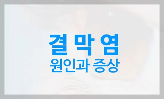 결막염원인