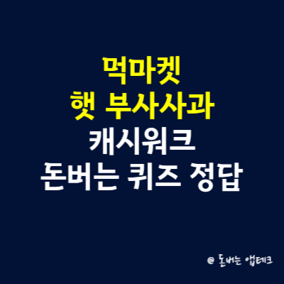 먹마켓 햇 부사사과 캐시워크 돈버는 퀴즈 정답