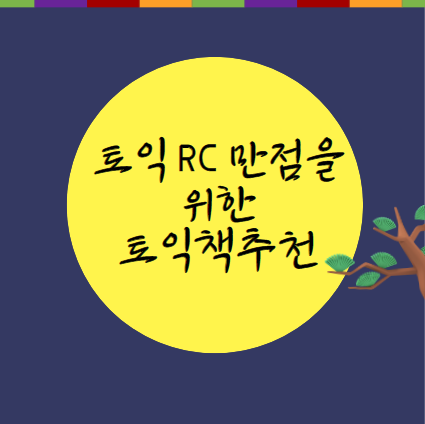  토익 RC 만점을 위한 토익책 추천!
