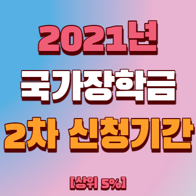  국가장학금 2차 신청기간