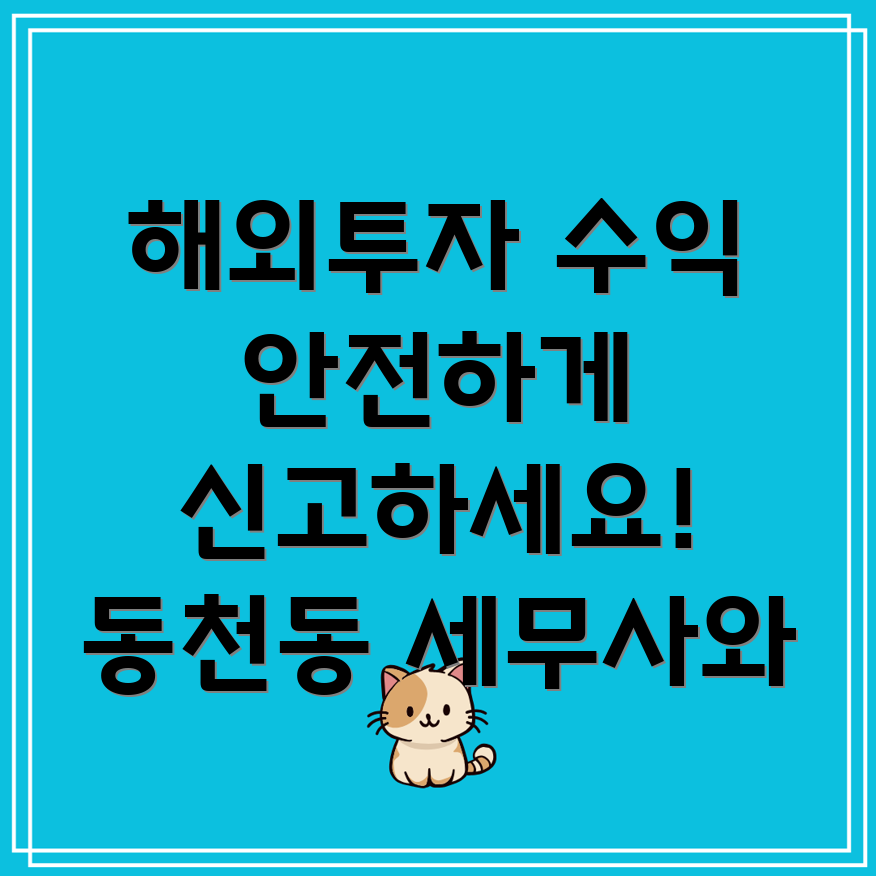 해외 투자 수익 신고