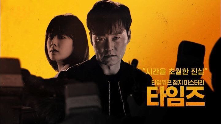  타임즈 몇부작 인물관계도 이서진 이주영 김영철 나이