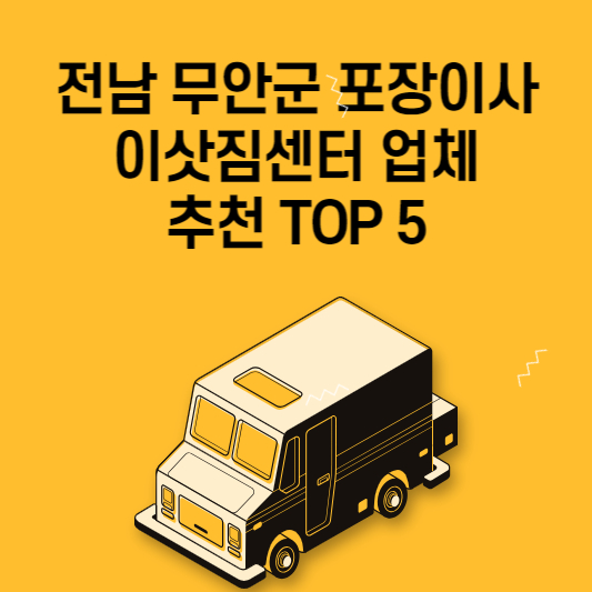 전남 무안군 포장이사 이삿짐센터 업체 추천 TOP 5 가격 비교 용달 원룸 아파트.jpg