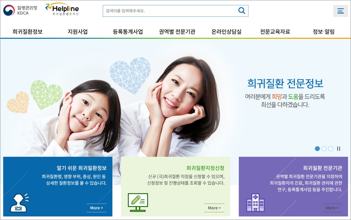 희귀 질환 헬프라인