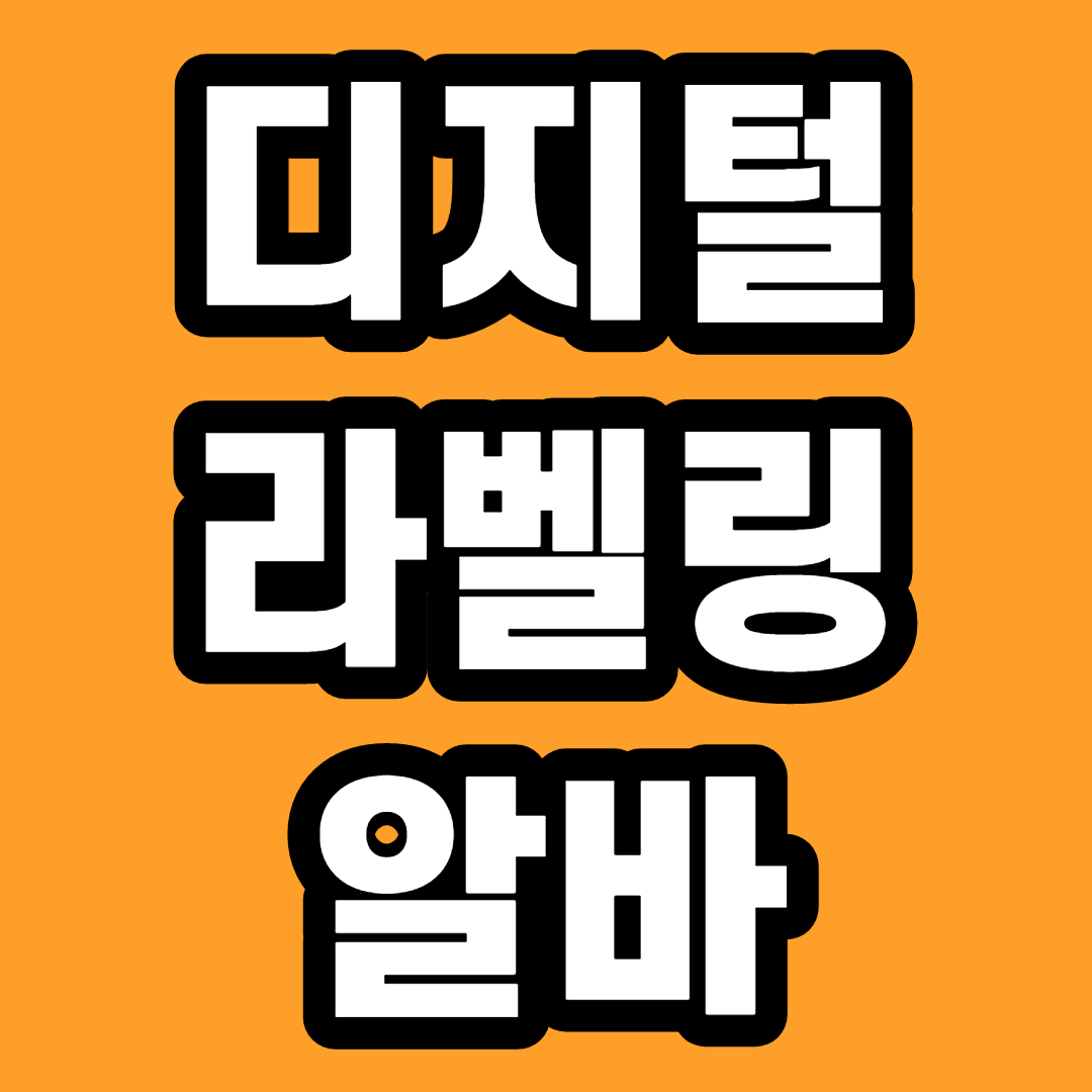 데이터 라벨링 알바 하고 싶다면, 크라우드웍스 데이터 라벨링 알바 하고 싶다면, 크라우드웍스