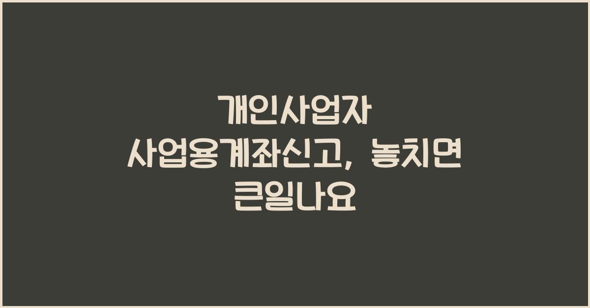 개인사업자 사업용계좌신고