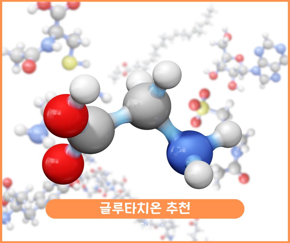 글루타치온 추천