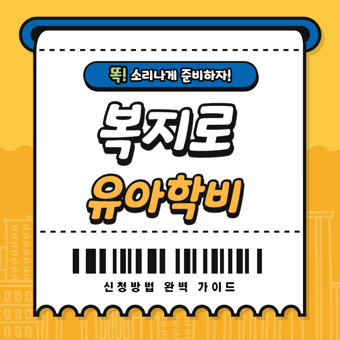 복지로 유아학비 신청방법